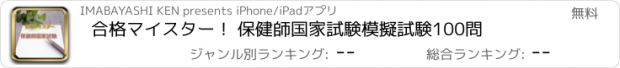 おすすめアプリ 合格マイスター！ 保健師国家試験　模擬試験100問