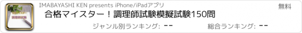 おすすめアプリ 合格マイスター！調理師試験　模擬試験150問