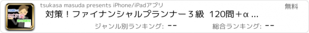 おすすめアプリ 対策！ファイナンシャルプランナー３級  120問＋α    過去問題集