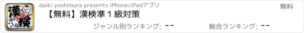 おすすめアプリ 【無料】漢検準１級対策