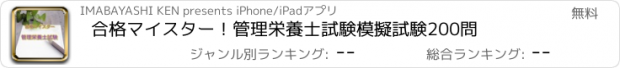 おすすめアプリ 合格マイスター！管理栄養士試験　模擬試験200問