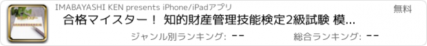 おすすめアプリ 合格マイスター！ 知的財産管理技能検定2級試験 模擬問題集