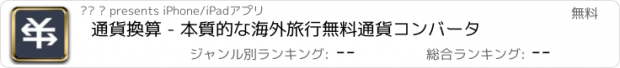 おすすめアプリ 通貨換算 - 本質的な海外旅行無料通貨コンバータ