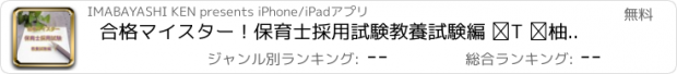 おすすめアプリ 合格マイスター！保育士採用試験　教養試験編 Ⅰ 模擬試験