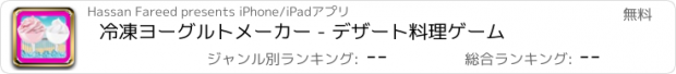 おすすめアプリ 冷凍ヨーグルトメーカー - デザート料理ゲーム