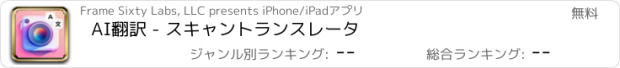おすすめアプリ AI翻訳 - スキャントランスレータ