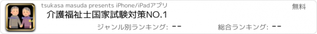 おすすめアプリ 介護福祉士　国家試験対策　NO.1