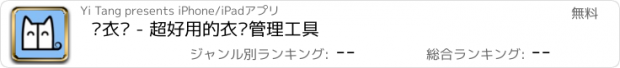 おすすめアプリ 喵衣橱 - 超好用的衣橱管理工具