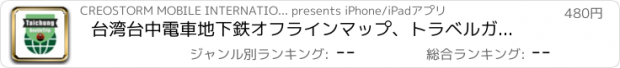 おすすめアプリ 台湾台中電車地下鉄オフラインマップ、トラベルガイド, BeetleTrip Taiwan travel guide and offline city map