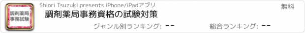 おすすめアプリ 調剤薬局事務資格の試験対策