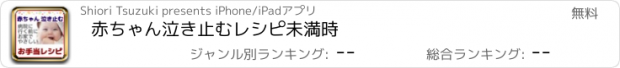 おすすめアプリ 赤ちゃん泣き止むレシピ　未満時