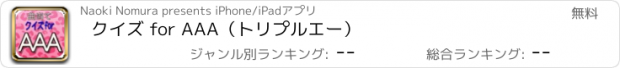 おすすめアプリ クイズ for AAA（トリプルエー）