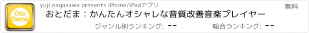 おすすめアプリ おとだま：かんたんオシャレな音質改善音楽プレイヤー