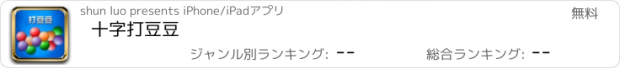 おすすめアプリ 十字打豆豆