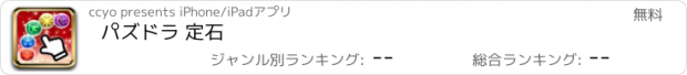 おすすめアプリ パズドラ 定石