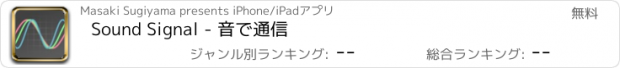 おすすめアプリ Sound Signal - 音で通信