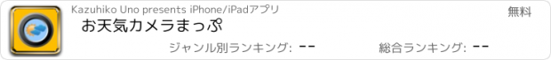 おすすめアプリ お天気カメラまっぷ