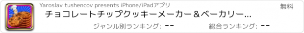 おすすめアプリ チョコレートチップクッキーメーカー＆ベーカリーシェフ