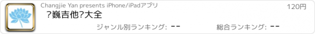 おすすめアプリ 许巍吉他谱大全