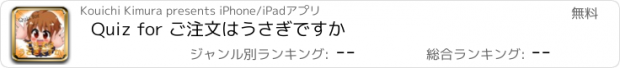 おすすめアプリ Quiz for ご注文はうさぎですか