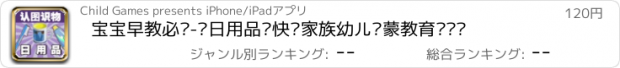 おすすめアプリ 宝宝早教必备-认日用品—快乐家族幼儿启蒙教育识图卡