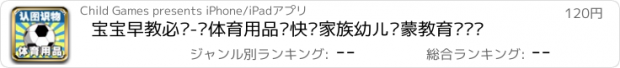 おすすめアプリ 宝宝早教必备-认体育用品—快乐家族幼儿启蒙教育识图卡