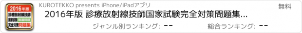 おすすめアプリ 2016年版 診療放射線技師国家試験　完全対策問題集 精選問題アプリ