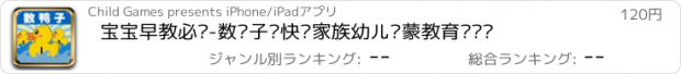 おすすめアプリ 宝宝早教必备-数鸭子—快乐家族幼儿启蒙教育识图卡