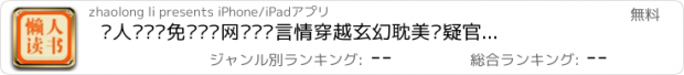 おすすめアプリ 懒人读书—免费热门网络畅销言情穿越玄幻耽美悬疑官场小说下载阅读器