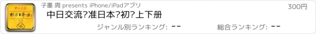 おすすめアプリ 中日交流标准日本语初级上下册