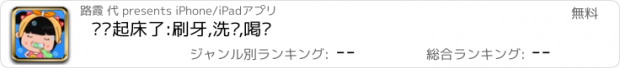 おすすめアプリ 丫丫起床了:刷牙,洗脸,喝奶