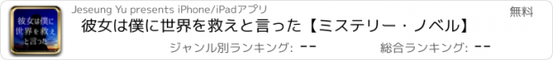 おすすめアプリ 彼女は僕に世界を救えと言った【ミステリー・ノベル】