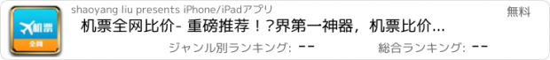 おすすめアプリ 机票全网比价- 重磅推荐！业界第一神器，机票比价搜索引擎大全，商务、旅游买飞机票，确保买到全网最特价机票