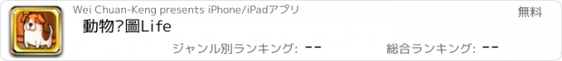 おすすめアプリ 動物拼圖Life