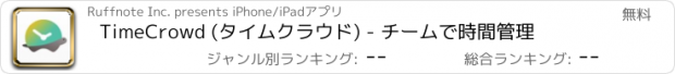 おすすめアプリ TimeCrowd (タイムクラウド) - チームで時間管理