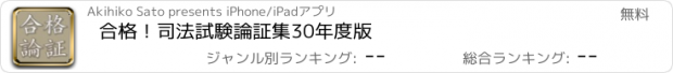 おすすめアプリ 合格！司法試験論証集30年度版