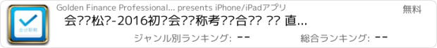 おすすめアプリ 会计轻松过-2016初级会计职称考试综合题库 视频 直播 答疑学习app