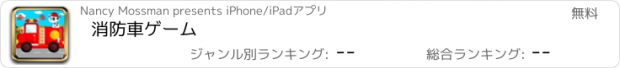 おすすめアプリ 消防車ゲーム