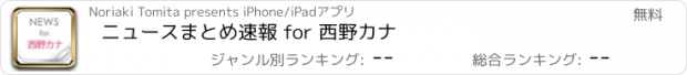 おすすめアプリ ニュースまとめ速報 for 西野カナ