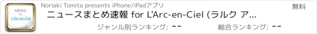 おすすめアプリ ニュースまとめ速報 for L'Arc-en-Ciel (ラルク アン シエル)