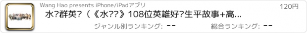 おすすめアプリ 水浒群英传（《水浒传》108位英雄好汉生平故事+高品质中国画）