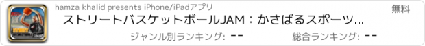 おすすめアプリ ストリートバスケットボールJAM：かさばるスポーツによって