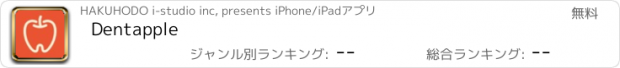 おすすめアプリ Dentapple