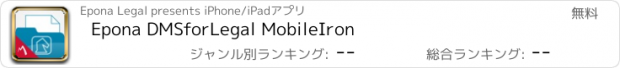 おすすめアプリ Epona DMSforLegal MobileIron