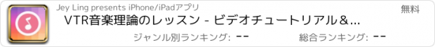 おすすめアプリ VTR音楽理論のレッスン - ビデオチュートリアル＆読書ノートのヒント