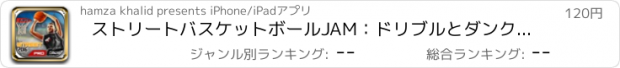 おすすめアプリ ストリートバスケットボールJAM：ドリブルとダンクの実バスケットボール王が大型スポーツによって2016スマッシュ[プレミアム]