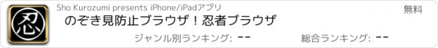 おすすめアプリ のぞき見防止ブラウザ！忍者ブラウザ