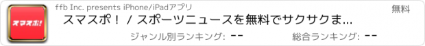 おすすめアプリ スマスポ！ / スポーツニュースを無料でサクサクまとめ読み