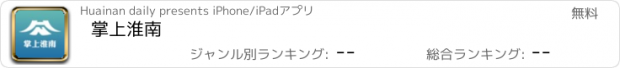 おすすめアプリ 掌上淮南