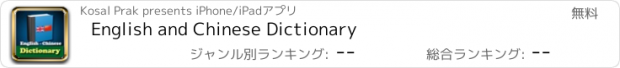 おすすめアプリ English and Chinese Dictionary